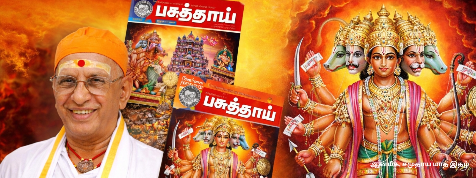 பசுத்தாய் மாத இதழ் - ஆன்மீக சமுதாய இதழ்